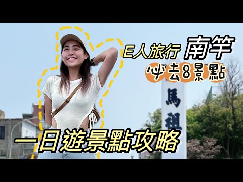 獨旅馬祖EP4｜南竿必吃必玩8個景點｜驚見軍用未爆彈！小百岳成就輕鬆達成⛰️單人旅行Solotravel