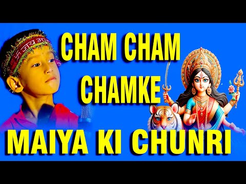चम चम चमके मैया की चुनरी || 2024