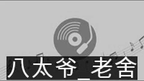 老舍短篇小說 - 天天要聞