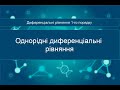 Однорідні диференціальні рівняння