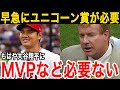 【大谷翔平】元レッズGM「今の大谷にとってMVPなど価値は無い。早急に”ユニコーン賞”を創設すべき」元名物GMが提案した”大谷翔平賞"は現実に！？【海外の反応】
