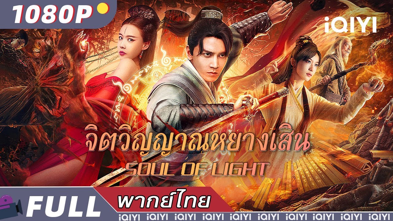 พากย์ไทย｜จิตวิญญาณหยางเสิน🦊SOUL OF LIGHT|จีนแฟนตาซี วิทยายุทธ์ ผจญภัย| iQIYI Movie Thai