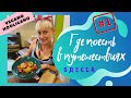 Где поесть в путешествиях? // ОДЕССА // Выпуск 1