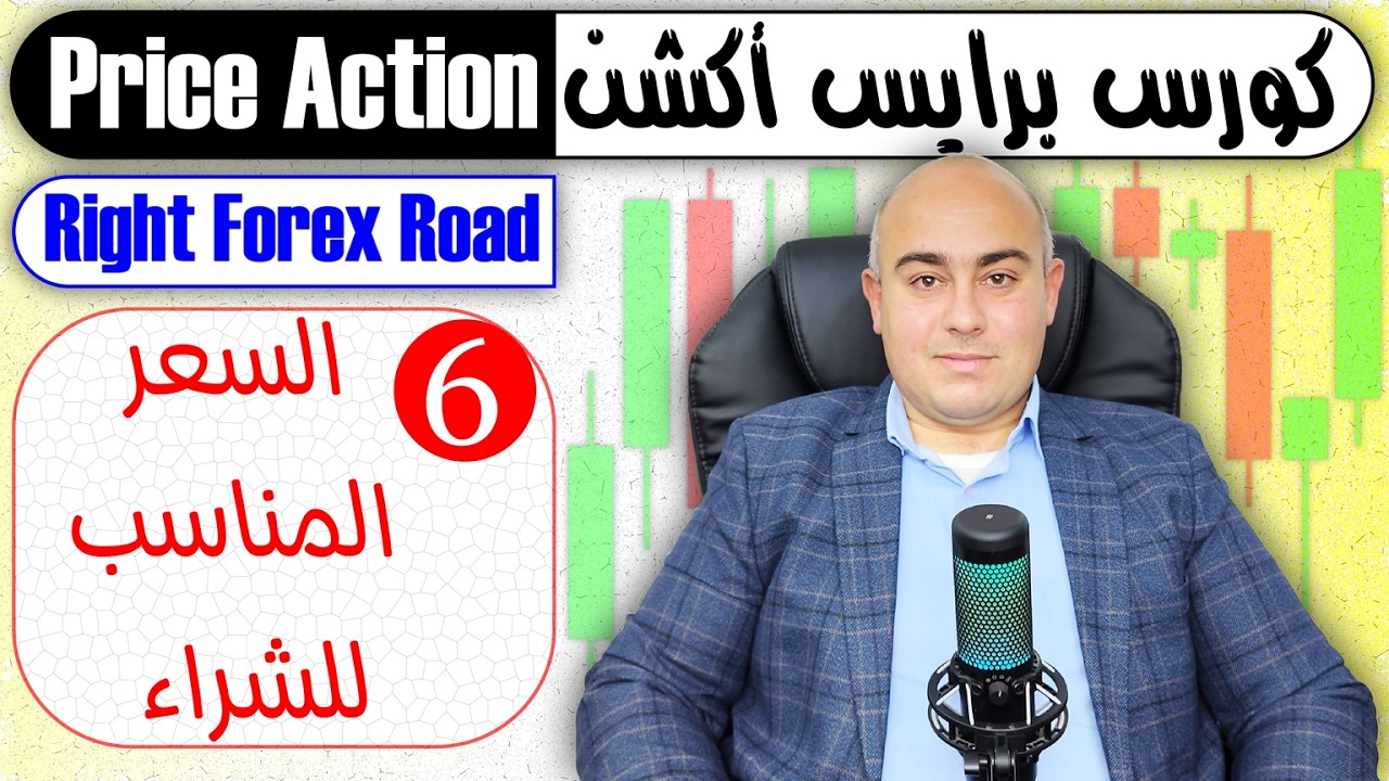 كورس برايس أكشن من الصفر | الدرس 6: السعر المناسب للشراء | Right Forex Road | Price Action