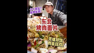一个小破盆，吃完烤肉再涮面？长春特色美食烤肉面片！满盆烤牛肉滋滋作响，倒入番茄和牛胸口，美美来碗拌饭，简直香到舔碗底！#沈阳美食 #万物皆可种草搜 #谁懂这一口的好吃程度 #沈阳烤肉 #烤肉面片