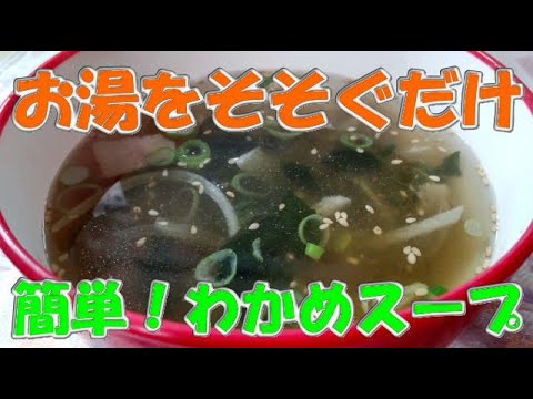 お湯をそそぐだけ・・パパッと簡単！わかめスープ🍽️ #recipe #cooking #food