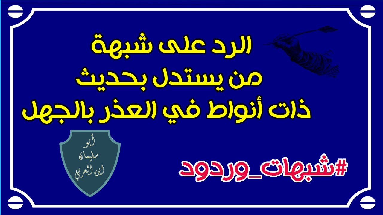 الرد على شبهة من يستدل بحديث ذات أنواط في العذر بالجهل  #شبهات_وردود
