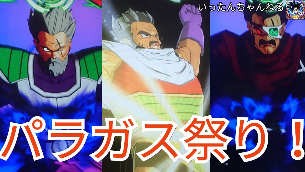 SDBH スーパードラゴンボールヒーローズ 秋のパラガス祭り！ - YouTube