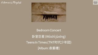 Bedroom Concert 卧室巨星 (Wòshì jùxīng) - Teens In Times (TNT时代少年团) lyrics