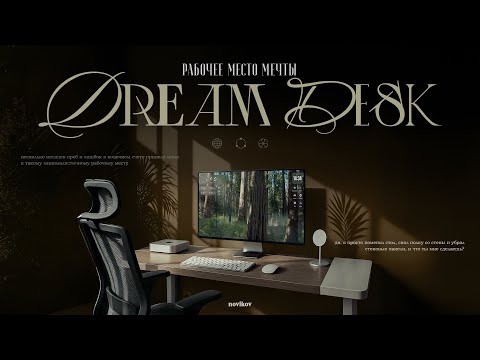 Рабочее место мечты 2.0 | Dream Desk Setup