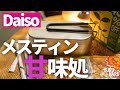 ダイソーのメスティンでお菓子・スイーツ（笑）を作りまくる休日【実験料理】