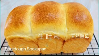 天然发酵生吐司Sourdough Shokupan