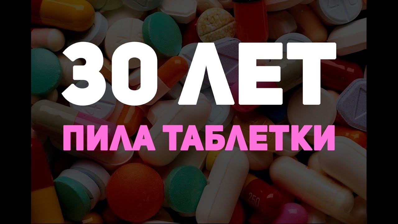 30 лет принимала таблетки. Были проблемы с желудочно-кишечным трактом ...