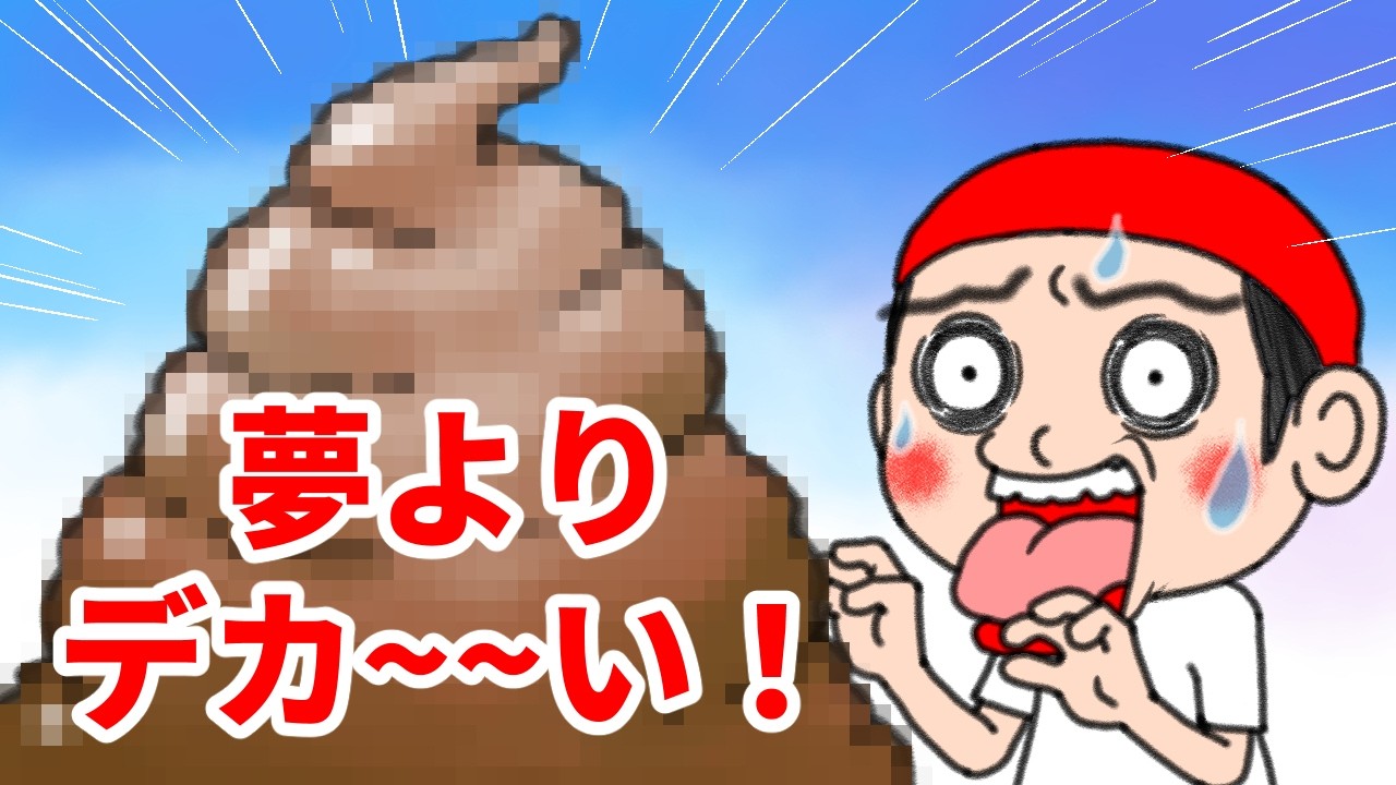 Japanese Anime | 夢よりデカいうんち | げりべん君Geriben-kun