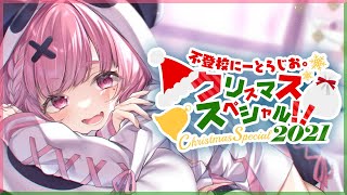 【不登校にーとらじお。】クリスマスにーと集まれぇぇぇぇぇぇ【にじさんじ/笹木咲】