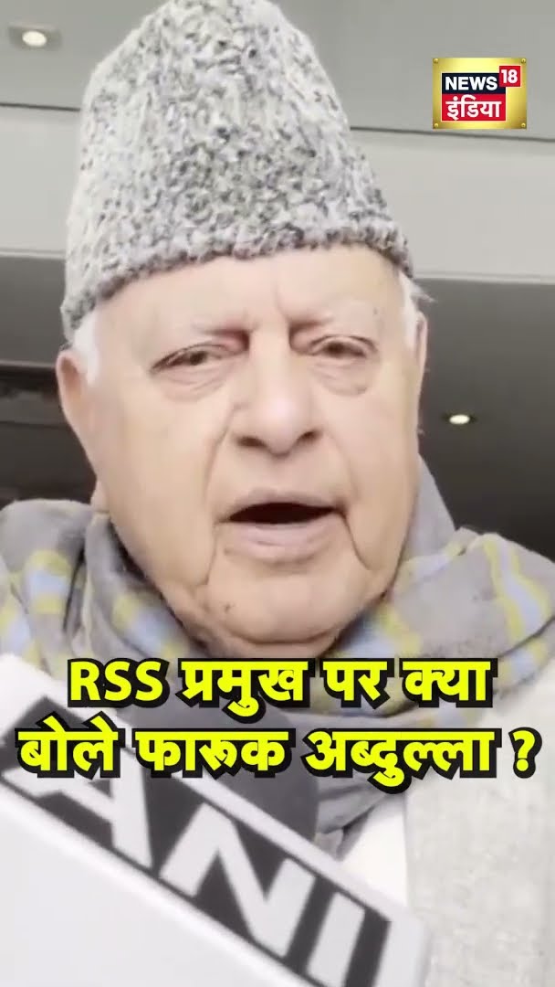 RSS प्रमुख पर क्या बोले Farooq Abdullah ? | #shorts | N18G