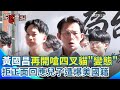 黃國昌與館長的爭論