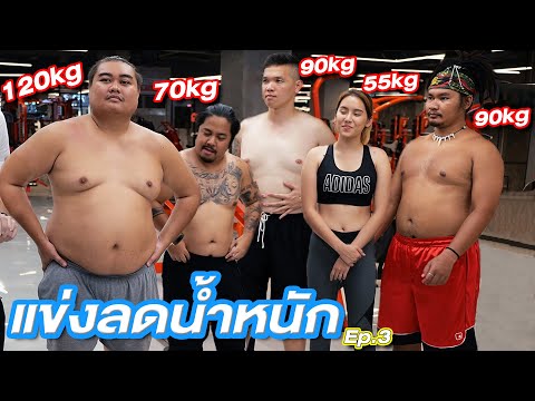 คนอ้วนเข้าฟิตเนสครั้งแรกในชีวิต!! ลดอ้วน ระเบิดไขมัน!! [Ep. 3]