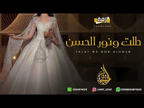 زفة طلت ونور الحسن يسبق خطاها بدون موسيقى