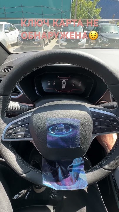 ТОПОВАЯ ЛАДА ВЕСТА КЛЮЧ КАРТА НЕ ОБНАРУЖЕНА #automobile #лада # ...