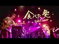 【aikoコピバン】食べた愛 / aiko雀荘