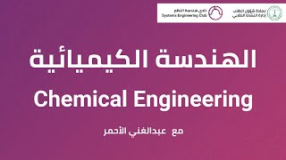 الهندسة الكيميائية - Chemical Engineering