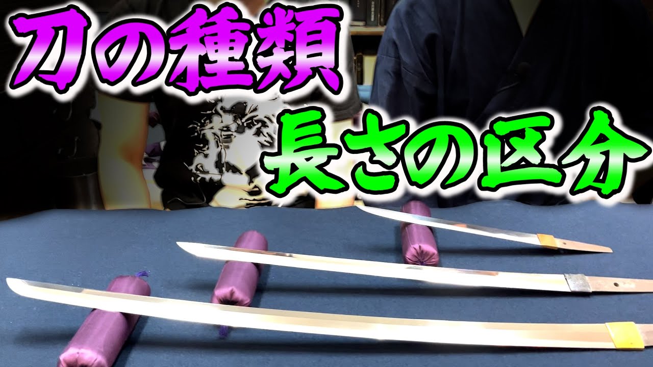 日本刀　刀の種類　長さによる区分