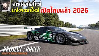 Project Racer Mobile เกมมือถือแข่งรถ มาใหม่ ภาพโคตรสวย เปิดไทยแล้ว 2026 screenshot 5