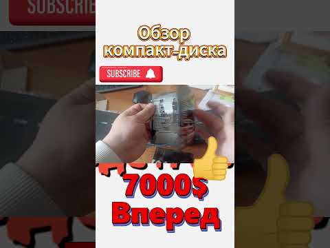 Обзор CD '7000$ - Вперед' #обзор #распаковка #7000$ #cd #коллекция #коллекциядисков