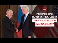 Переговоры Путина и Байдена: чего ждать Украине? (пресс-конференция)