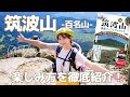 【登山】日本一低い百名山「筑波山」を大解剖！初心者からベテランまで｜「徹底パーフェクトガイド」コラボ企画｜Mt.Tsukuba