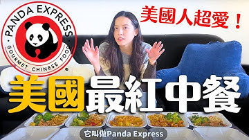 開箱美國最大連鎖中式料理PANDA EXPRESS熊貓快餐｜吃得到台灣味嗎？炒飯超難吃？！｜ 熊貓快餐必吃餐點｜熊貓快餐推薦餐點｜全美最大中式連鎖餐廳