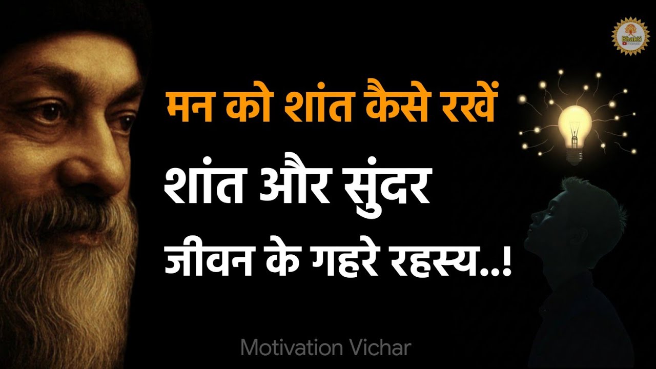 OSHO - मन को शांत कैसे रखें | शांत और सुंदर जीवन के गहरे रहस्य । Osho motivation । #osho 