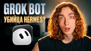 Вот на что способен Grok Bot. Собрал команду агентов с нуля