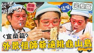 〈2026 宜蘭景點〉外景祖師爺遠眺龜山島！飄香70年「瓜仔雞炸麵」一咬爆汁爽度破表！許效舜狂讚蘭陽人靈魂食物「蛋酥西魯肉」！【#效年出發吧】20260426 EP31 完整版｜📍員山｜許效舜 張睿家