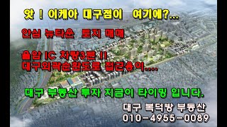 [대구복덕방]안심뉴타운토지매매,율암IC 3분,울 동네 이케아대구점이....
