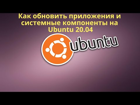 Как обновить приложения и системные компоненты на Ubuntu 20.04