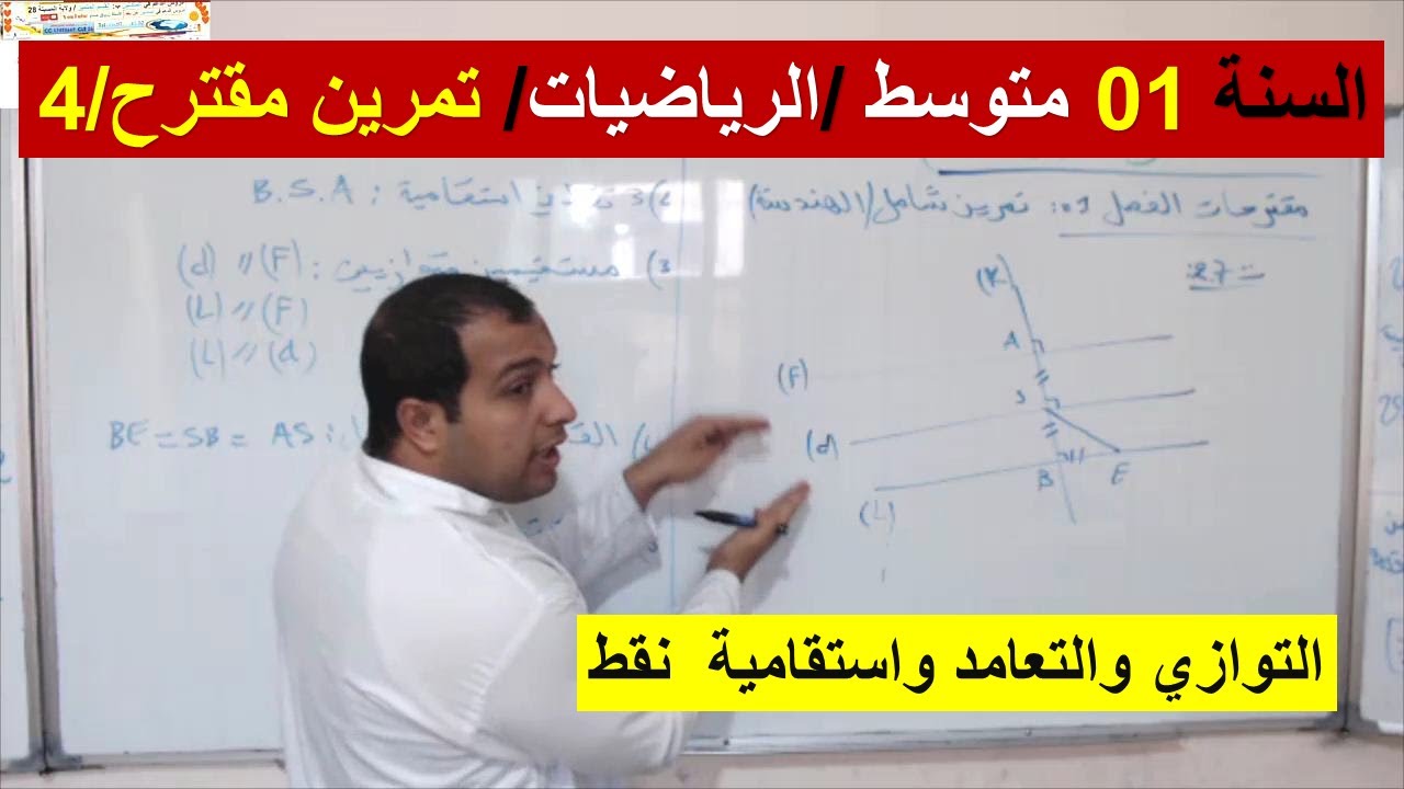 السنة 01 متوسط الرياضيات تمرين مقترح 04 التوازي والتعامد والتقايس والنقط على استقامية