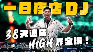 菜鳥 DJ 挑戰在台北夜店精華時段表演！開箱 The DoDo Men 電音版片頭曲！