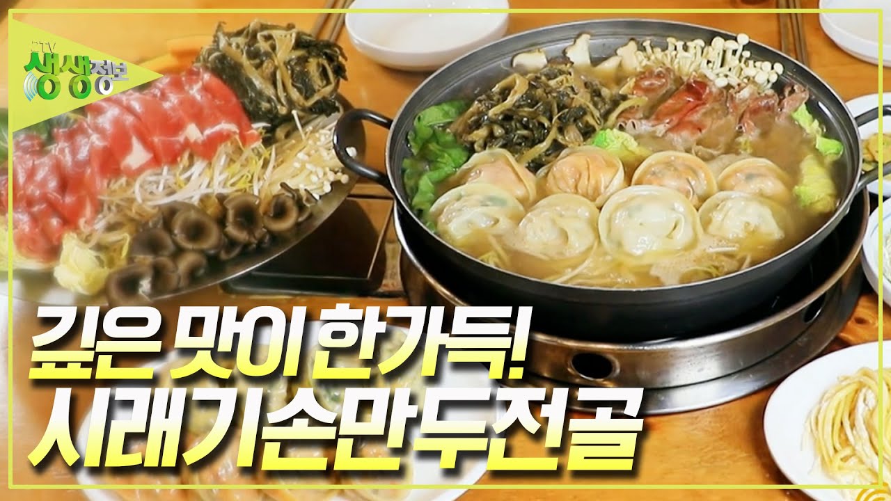 구수한 시래기와 알찬 손만두의 만남! 깊은 맛이 한가득~ 시래기손만두전골 [2TV 생생정보] KBS 240626 방송