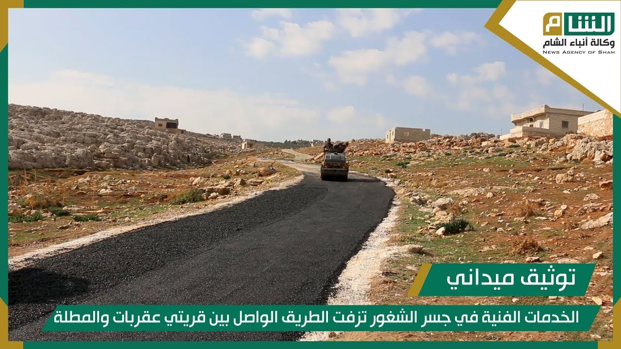 الخدمات الفنية في جسر الشغور تزفت الطريق الواصل بين قريتي عقربات والمطلة