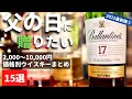 【父の日にウイスキー！2022年最新＆保存版②】5,000円〜１万円まで！価格別におすすめウイスキー紹介15選（15選の後編8選を紹介・父の日にプレゼント・ウイスキーを贈る・whisky）