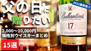 【父の日にウイスキー！2022年最新＆保存版②】5,000円〜１万円まで！価格別におすすめウイスキー紹介15選（15選の後編8選を紹介・父の日にプレゼント・ウイスキーを贈る・whisky）