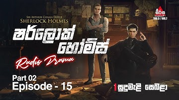 Sherlock Holmes | Episode 15 (Part 02) "සුදුමැළි සෙබළා" | SIRASAFM 2022 #radiodrama #sherlockholmes