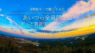 あいつら全員同窓会 (Inside Joke) / ずっと真夜中でいいのに。（♯4 オク下）【男性キーで歌ってみた】