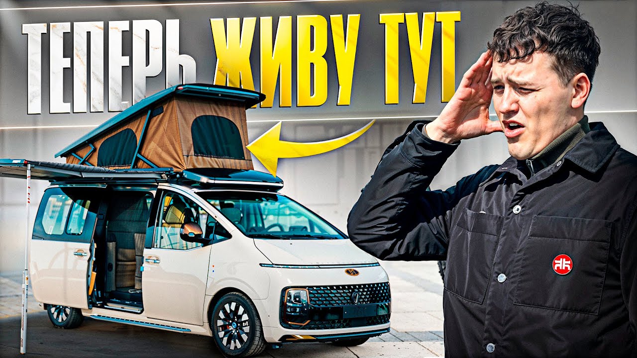 Минивэн — в котором есть всё. Автодом на колесах. Hyundai Staria