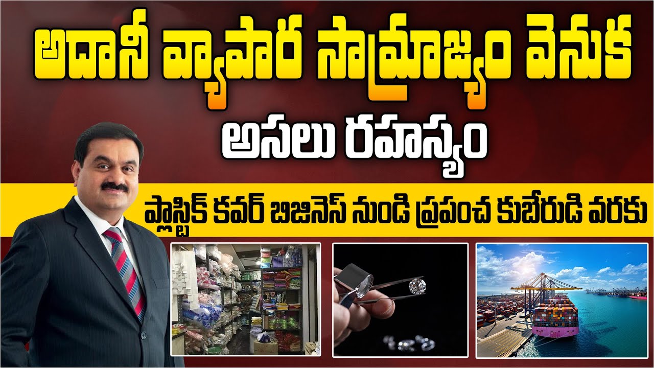అదానీ వ్యాపార సామ్రాజ్యం వెనుక అసలు రహస్యం | Real Mystery Behind Adani Business Empire