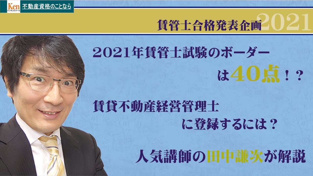 2021年度賃貸不動産経営管理士試験合格発表企合否判定基準40点！試験