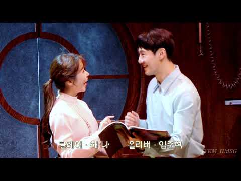 20210725 밤공 뮤지컬 '어쩌면 해피엔딩' 커튼콜데이(해나,임준혁,성종완)