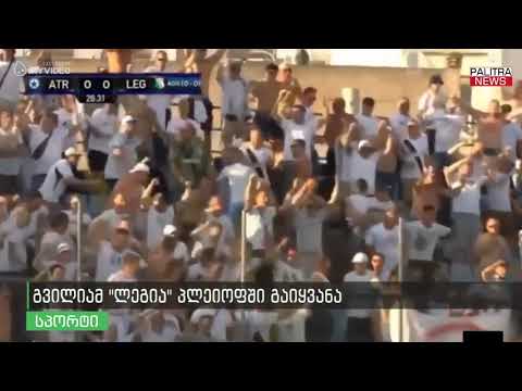 გვილიამ \u0026#039;ლეგია\u0026#039; პლეიოფში გაიყვანა